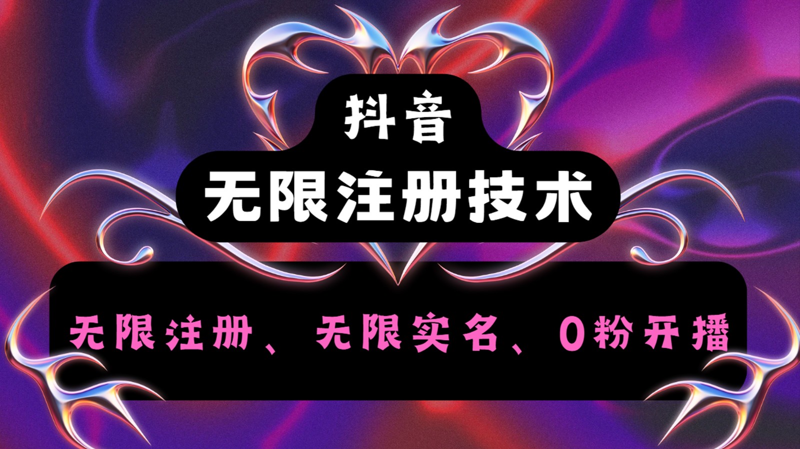 抖音无限实名技术2.0，一个身分证可以实名无数个抖音，几分钟一个自己看教程操作-中创网_分享创业项目_助您在家赚钱