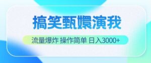搞笑甄嬛演我，流量爆炸，操作简单，日入3000+-中创网_分享创业项目_助您在家赚钱