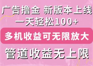 (11400期)广告宣传撸金新版本内侧,盈利翻番!每日轻轻松松100 ,多台多账号盈利无限制,抢…-中创网_分享创业项目_助您在家赚钱