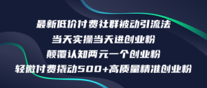 （12346期）最新低价付费社群日引500+高质量精准创业粉，当天实操当天进创业粉，日…-中创网_分享创业项目_助您在家赚钱