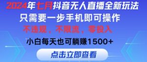 七月抖音无人直播全新玩法,只需一部手机即可操作,小白每天也可躺赚1k,不违规,不限流,零投入-中创网_分享创业项目_助您在家赚钱