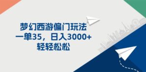 （11944期）梦幻西游偏门玩法，一单35，日入3000+轻轻松松-中创网_分享创业项目_助您在家赚钱
