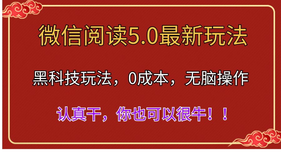 （11507期）微信阅读全新5.0版本号，高科技游戏玩法，彻底解锁新技能，多用户日入500＋-中创网_分享创业项目_助您在家赚钱