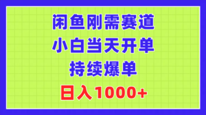 (11413期)闲鱼平台刚性需求跑道,新手当日出单,不断打造爆款,日赚1000-中创网_分享创业项目_助您在家赚钱