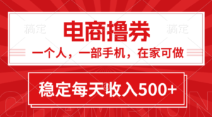 (11437期)黄金期项目,电商撸券!一个人,一部手机,在家可做,每天收入500+-中创网_分享创业项目_助您在家赚钱