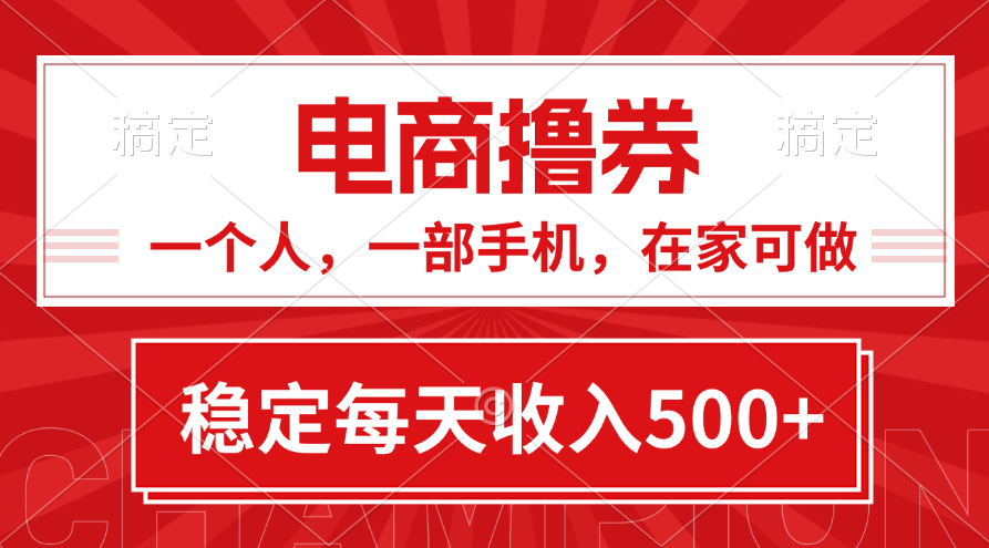 （11437期）黄金期项目，电商撸券！一个人，一部手机，在家可做，每天收入500+-中创网_分享创业项目_助您在家赚钱