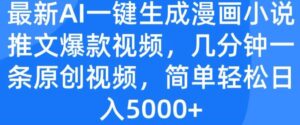 全新AI一键生成漫画作品小说推文爆款短视频,数分钟一条原创短视频,简单轻松日入多张-中创网_分享创业项目_助您在家赚钱