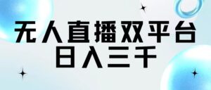 (11733期)无人直播双平台,日入三千-中创网_分享创业项目_助您在家赚钱