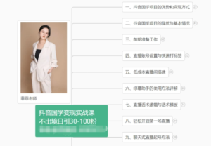 抖音国学变现项目:不出境日引30-100粉实战课程-中创网_分享创业项目_助您在家赚钱