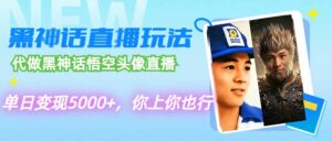 (12344期)代做黑神话悟空头像直播,单日变现5000+,你上你也行-中创网_分享创业项目_助您在家赚钱