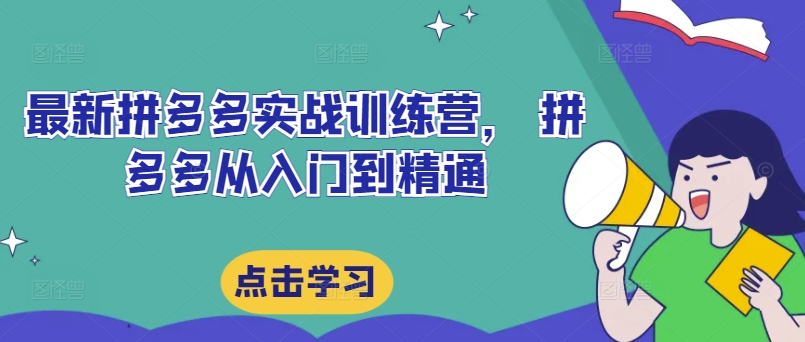 最新拼多多实战训练营， 拼多多从入门到精通-中创网_分享创业项目_助您在家赚钱
