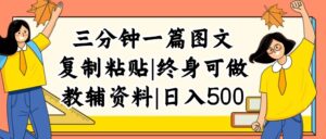 (12139期)三分钟一篇图文,复制粘贴,日入500+,普通人终生可做的虚拟资料赛道-中创网_分享创业项目_助您在家赚钱