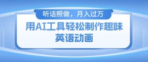 用完全免费AI工具制作火柴人动画,新手也可以实现月入了万【揭密】-中创网_分享创业项目_助您在家赚钱