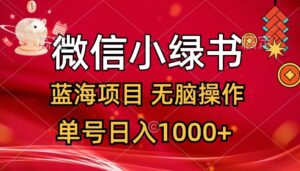 (12237期)微信小绿书,蓝海项目,无脑操作,一天十几分钟,单号日入1000+-中创网_分享创业项目_助您在家赚钱