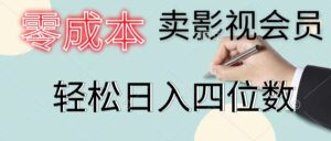 (11644期)零成本卖视频会员,一天售出几百单,轻轻松松日入四位数-中创网_分享创业项目_助您在家赚钱