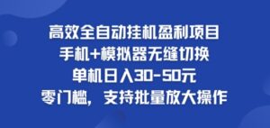 高效全自动挂ji盈利项目，单机日入30-50元，零门槛，支持批量放大操作-中创网_分享创业项目_助您在家赚钱