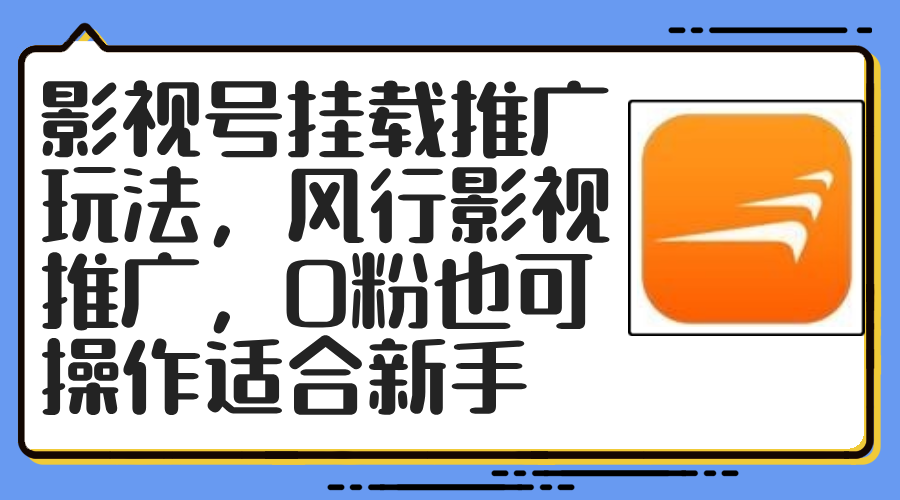 （12236期）影视号挂载推广玩法，风行影视推广，0粉也可操作适合新手-中创网_分享创业项目_助您在家赚钱