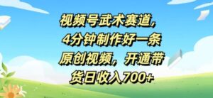 视频号武术赛道,4分钟制作好一条原创视频,开通带货日收入几张-中创网_分享创业项目_助您在家赚钱