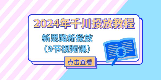 图片[1]-2024年巨量千川推广实例教程，新理念 新推广（9节视频课程）