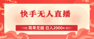 (11525期)快手无人直播,简单无脑,日入2000+-中创网_分享创业项目_助您在家赚钱