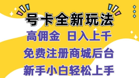 号卡全新玩法来袭，高佣金  日入上千，免费开后台，小白轻松操作-中创网_分享创业项目_助您在家赚钱