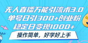 无人直播全能引流术3.0,运单号日引300 自主创业粉,平稳日转现1000 ,使用方便-中创网_分享创业项目_助您在家赚钱