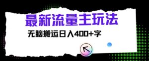 全新微信公众号微信流量主游戏玩法,没脑子运送日入400-中创网_分享创业项目_助您在家赚钱