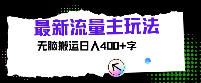 全新微信公众号微信流量主游戏玩法，没脑子运送日入400-中创网_分享创业项目_助您在家赚钱