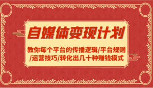 自媒体变现计划-教你每个平台的传播逻辑/平台规则/运营技巧/转化出几十种赚钱模式-中创网_分享创业项目_助您在家赚钱