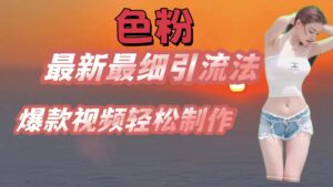 颜料全新较细引流法,七天螺旋式养号法,爆款短视频轻轻松松制做-中创网_分享创业项目_助您在家赚钱