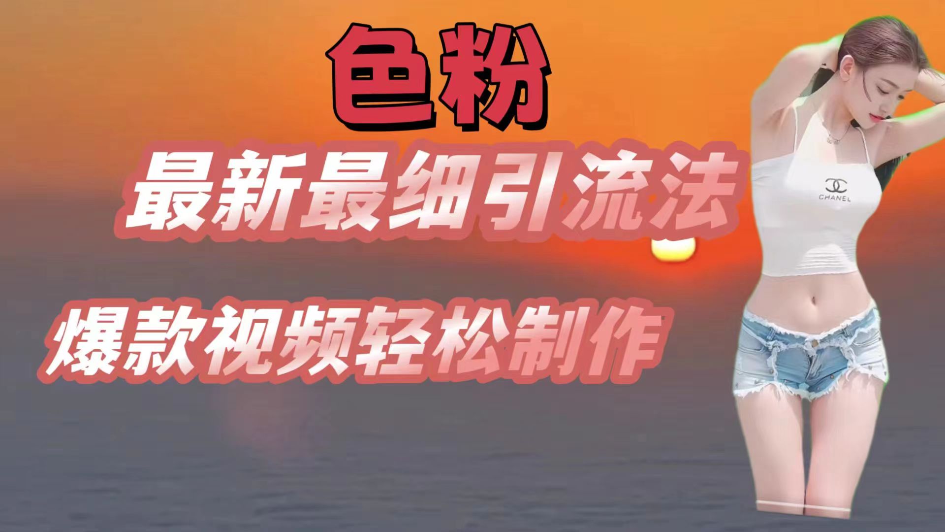 颜料全新较细引流法，七天螺旋式养号法，爆款短视频轻轻松松制做-中创网_分享创业项目_助您在家赚钱