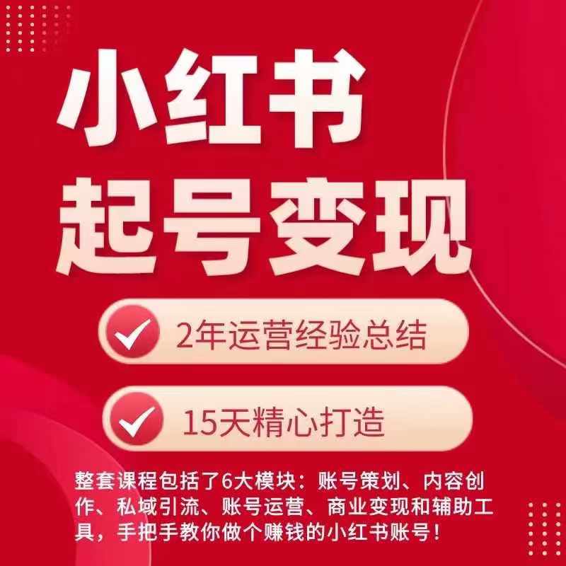 小红书从0~1快速起号变现指南，手把手教你做个赚钱的小红书账号-中创网_分享创业项目_助您在家赚钱
