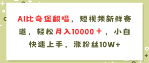 (11941期)AI比奇堡翻唱,小视频新鲜的跑道,轻轻松松月入10000+,新手快速入门,…-中创网_分享创业项目_助您在家赚钱