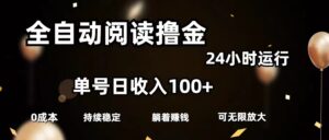 (11516期)自动式阅读文章撸金,运单号日入100 可大批量变大,0成本费有手就行-中创网_分享创业项目_助您在家赚钱