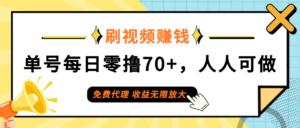 (12245期)日常刷视频日入70+,全民参与,零门槛代理,收益潜力无限!-中创网_分享创业项目_助您在家赚钱