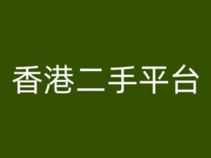 香港二手平台vintans电商，跨境电商教程-中创网_分享创业项目_助您在家赚钱