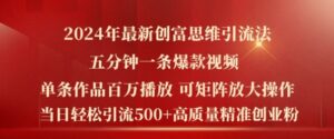 2024年最新创富思维日引流500+精准高质量创业粉,五分钟一条百万播放量爆款热门作品【揭秘】-中创网_分享创业项目_助您在家赚钱