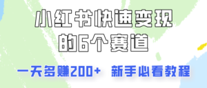 小红书的收益最大化的6个跑道，一天挣到200，每个人必读实例教程！-中创网_分享创业项目_助您在家赚钱
