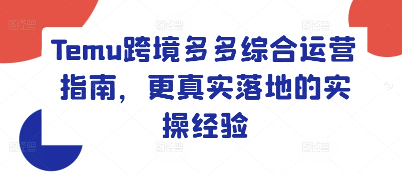 Temu跨境电商多多的综合性运营指南，更准确落地实战经验-中创网_分享创业项目_助您在家赚钱