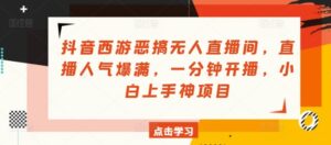 抖音西游搞怪没有人直播房间,人气值爆棚,一分钟播出,小白上手神新项目-中创网_分享创业项目_助您在家赚钱