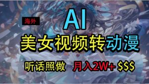 海外美女视频变动漫,月入2万+,无脑操作秘籍-中创网_分享创业项目_助您在家赚钱