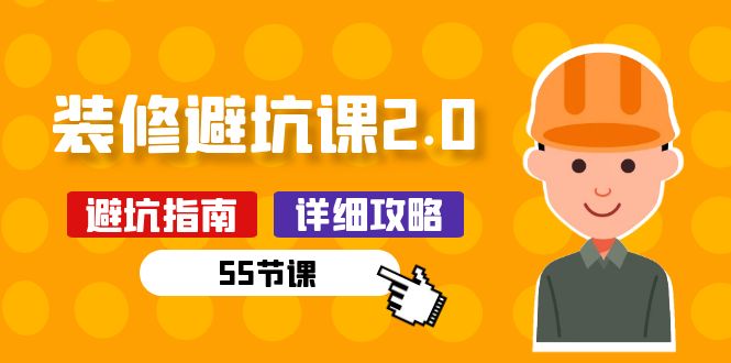 新手装修避坑课2.0：装修之前一定要做好功课（55节课）-中创网_分享创业项目_助您在家赚钱