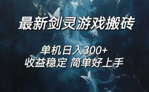 （12222期）剑灵怀旧服打金搬砖，日入300+，简单无脑操作，可矩阵-中创网_分享创业项目_助您在家赚钱