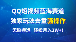 QQ小视频瀚海跑道,独家代理游戏玩法去重复迷之操作,没脑子运送,轻轻松松月入2W !-中创网_分享创业项目_助您在家赚钱