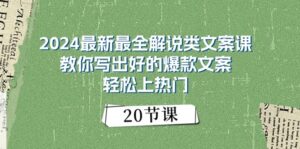 2024最新最全解说类文案课：教你写出好的爆款文案，轻松上热门（20节）-中创网_分享创业项目_助您在家赚钱
