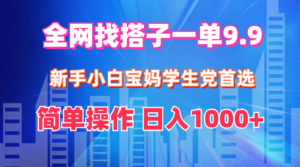 （12295期）全网找搭子1单9.9 新手小白宝妈学生党首选 简单操作 日入1000+-中创网_分享创业项目_助您在家赚钱