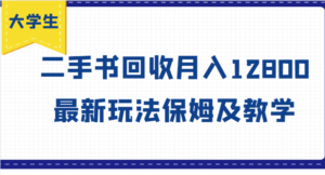 学生创业方向标,二手书回收月收入12800,全新游戏玩法家庭保姆及教学-中创网_分享创业项目_助您在家赚钱