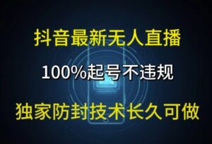 抖音最新无人直播，100%起号，独家防封技术长久可做-中创网_分享创业项目_助您在家赚钱