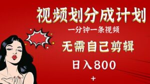 2024视频号分成计划,搭配AI软件一键生成视频,无需自己剪辑,小白轻松上手-中创网_分享创业项目_助您在家赚钱