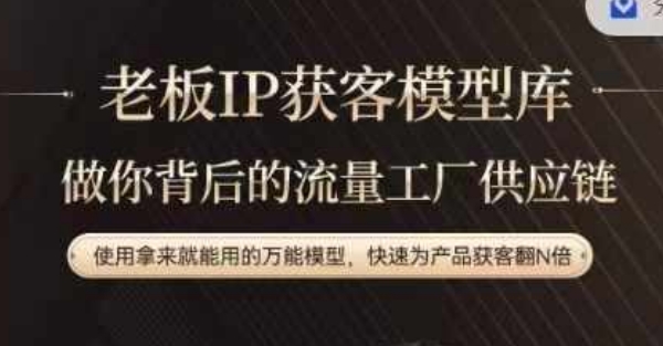 老板IP流量供应链，动作越少，账号越好，使用拿来就能用的万能模型，快速为产品获客翻N倍-中创网_分享创业项目_助您在家赚钱